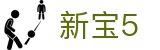 新宝5-新宝娱乐集团
